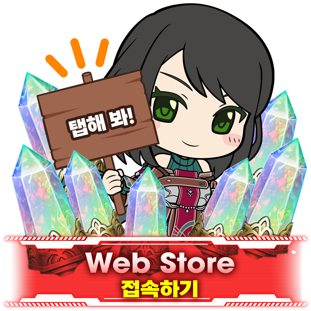 탭해 봐! Web Store 접속하기